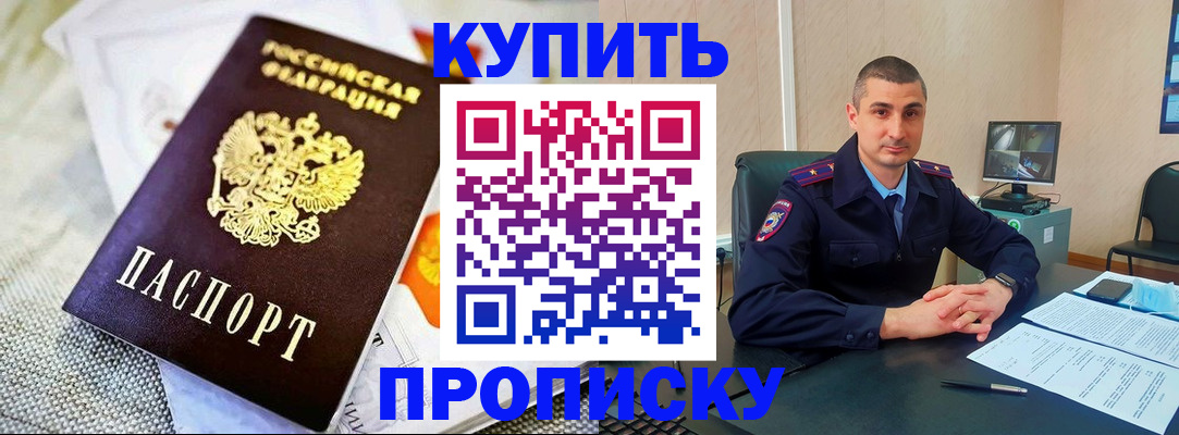 купить прописку в Заозёрном